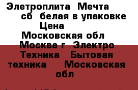 Элетроплита “Мечта 12 06 03 сб“ белая в упаковке › Цена ­ 6 500 - Московская обл., Москва г. Электро-Техника » Бытовая техника   . Московская обл.